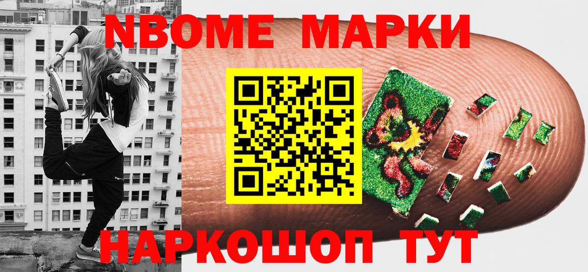 Марки N-bome 1500мкг Тайшет